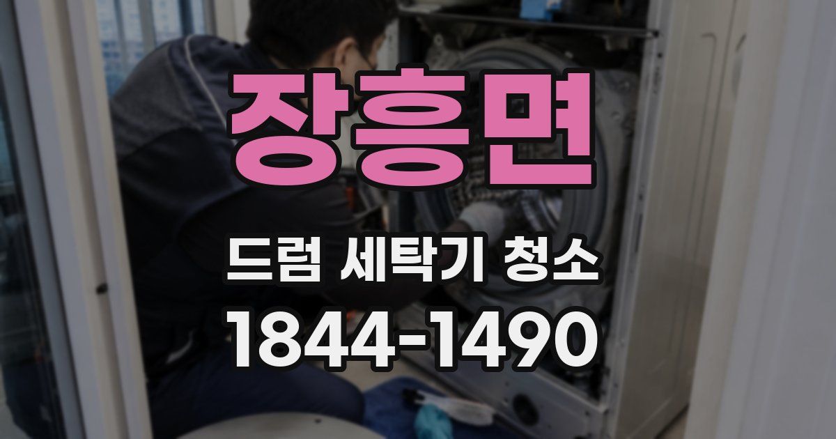 장흥면 드럼 세탁기 청소