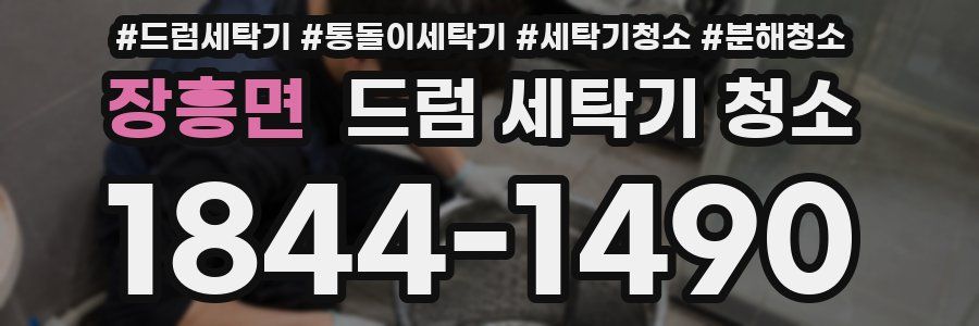장흥면 드럼 세탁기 청소