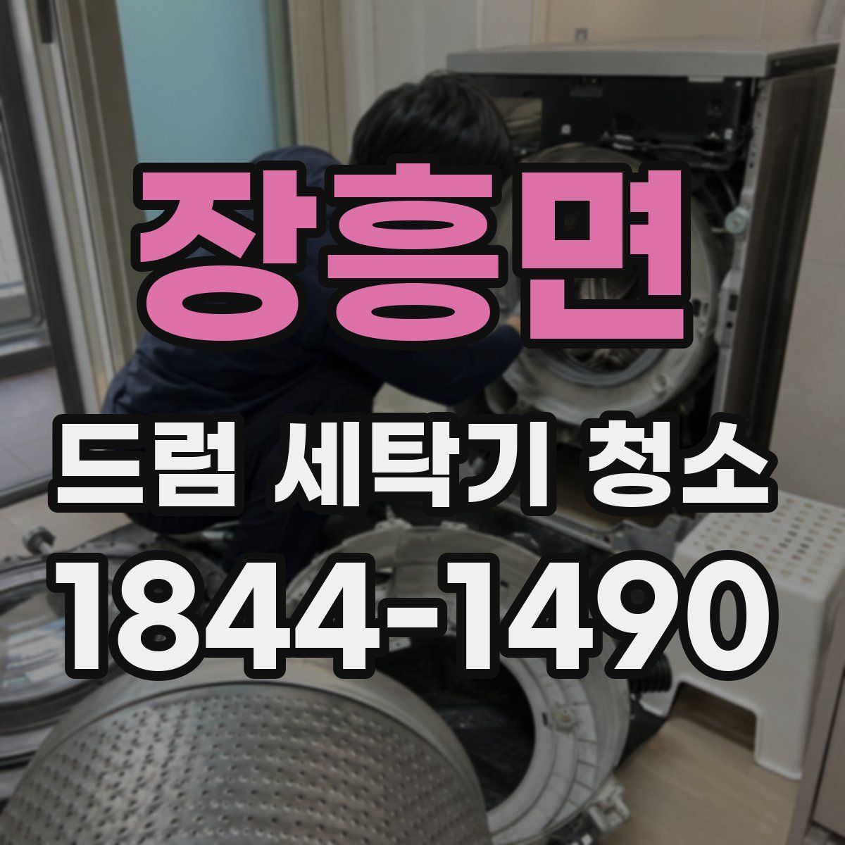 장흥면 드럼 세탁기 청소