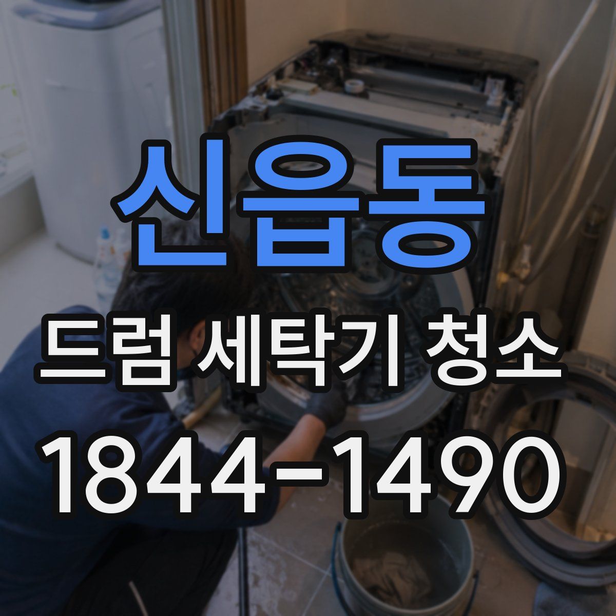 신읍동 드럼 세탁기 청소