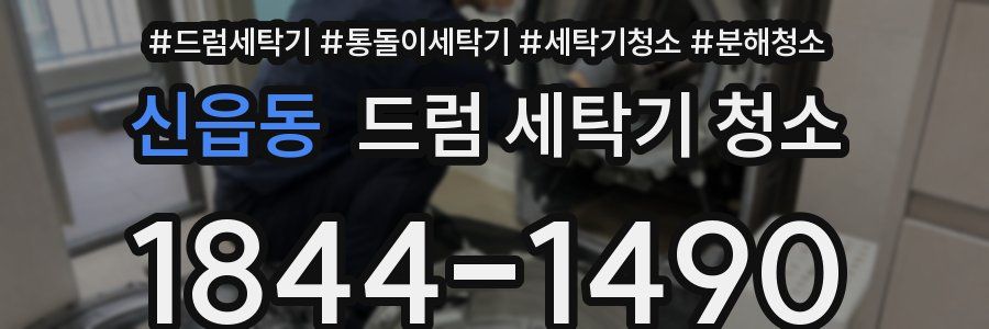 신읍동 드럼 세탁기 청소