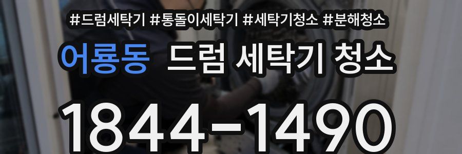 어룡동 드럼 세탁기 청소