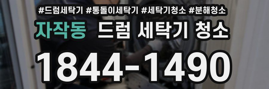 자작동 드럼 세탁기 청소