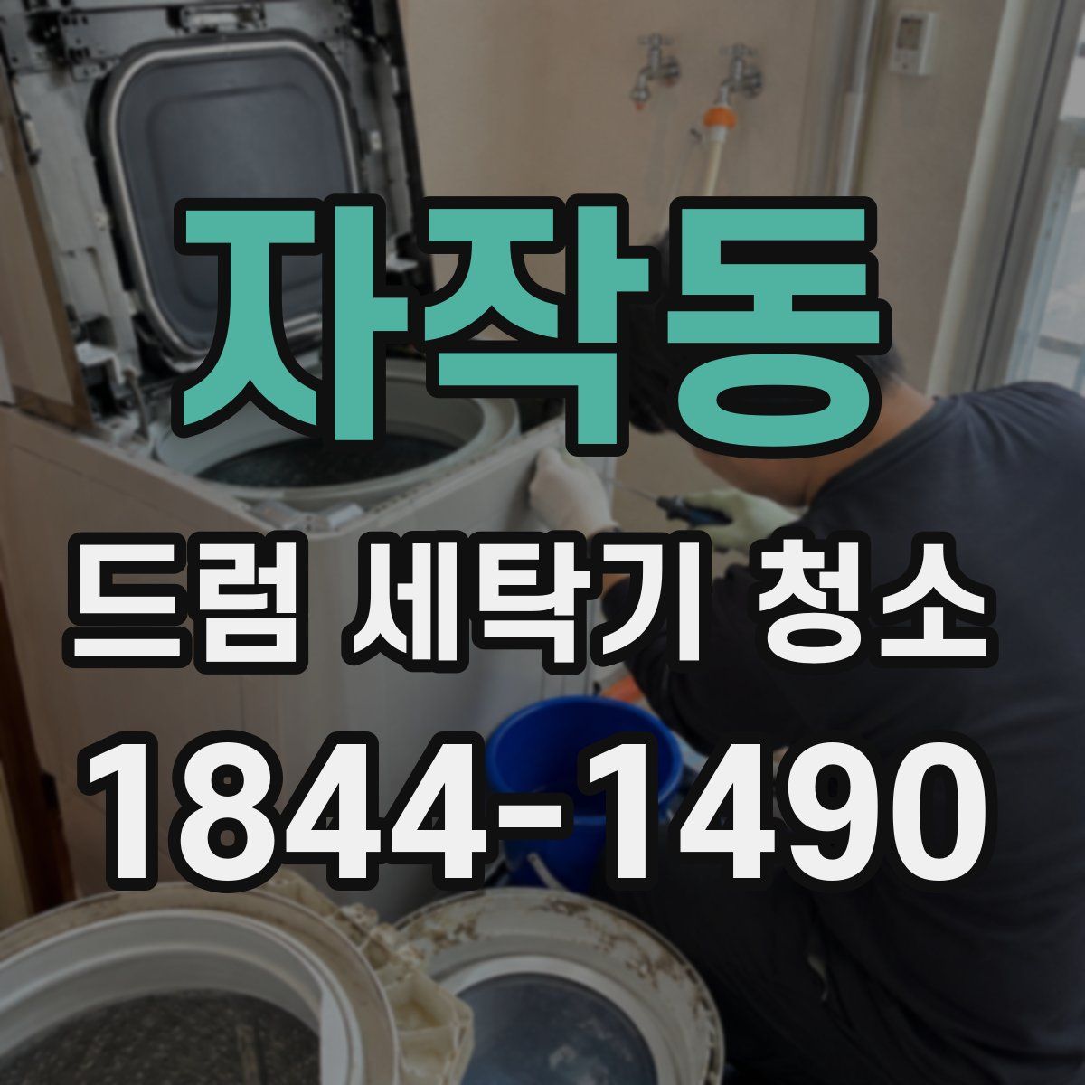 자작동 드럼 세탁기 청소