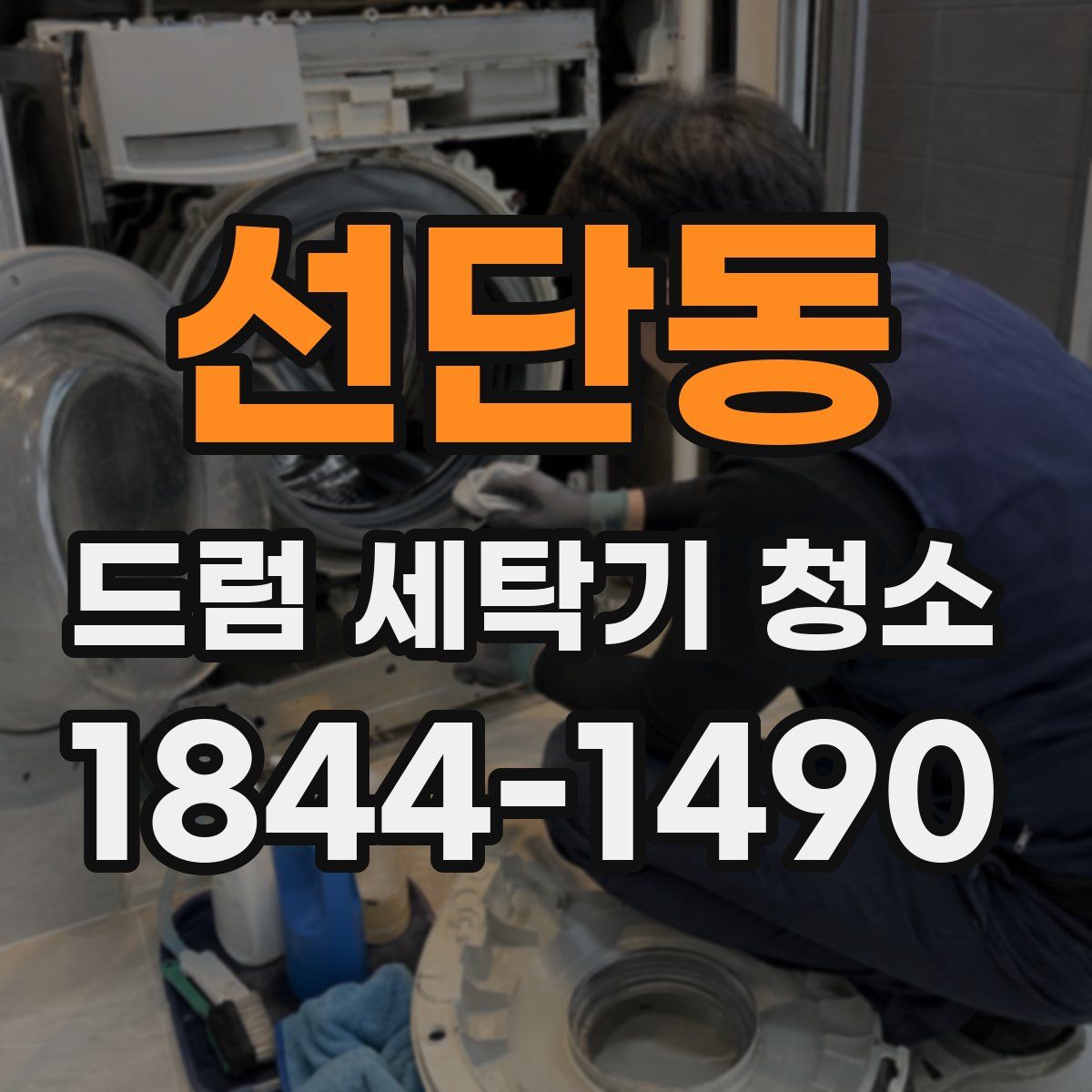 선단동 드럼 세탁기 청소
