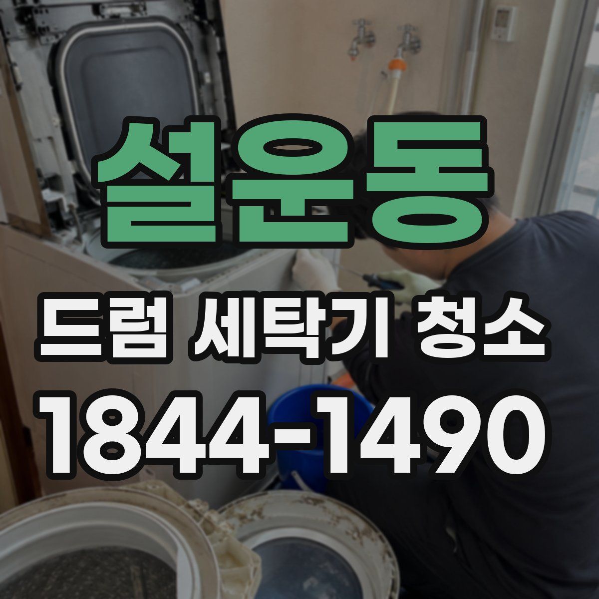 설운동 드럼 세탁기 청소