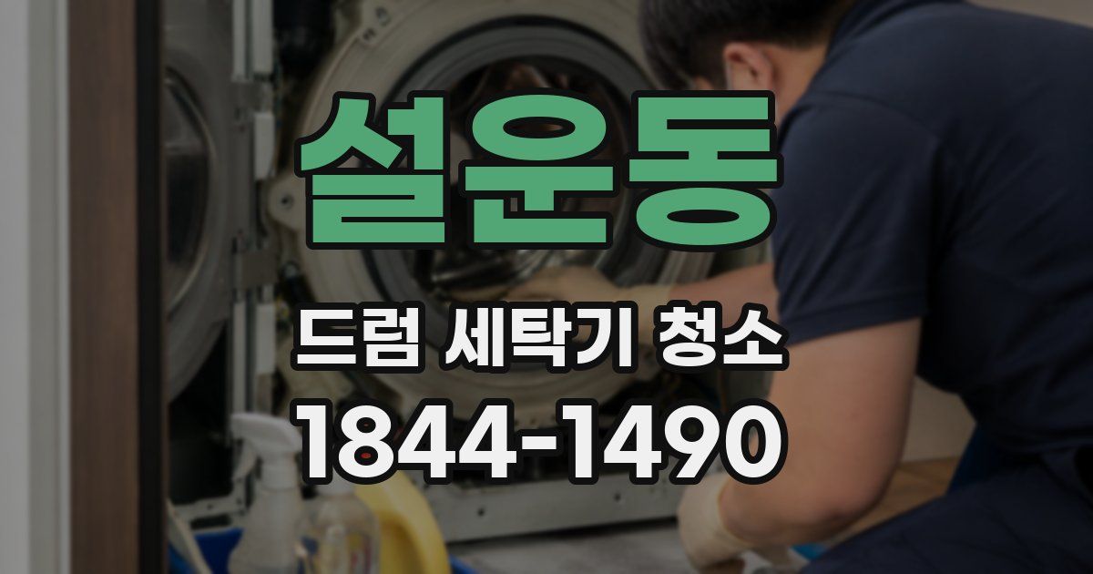 설운동 드럼 세탁기 청소