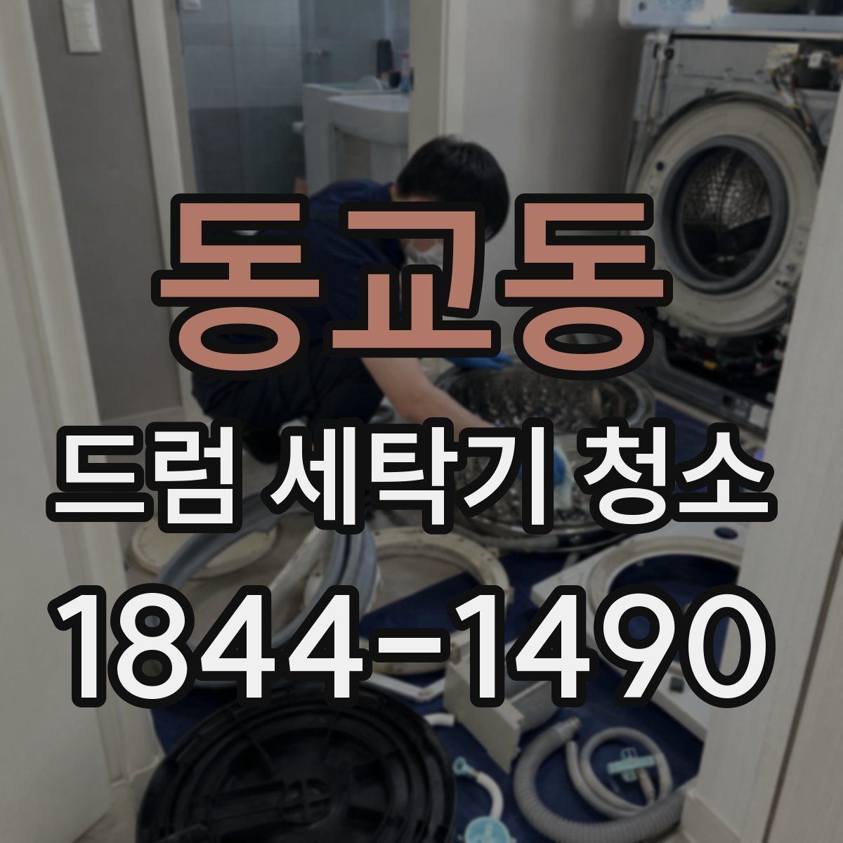 동교동 드럼 세탁기 청소