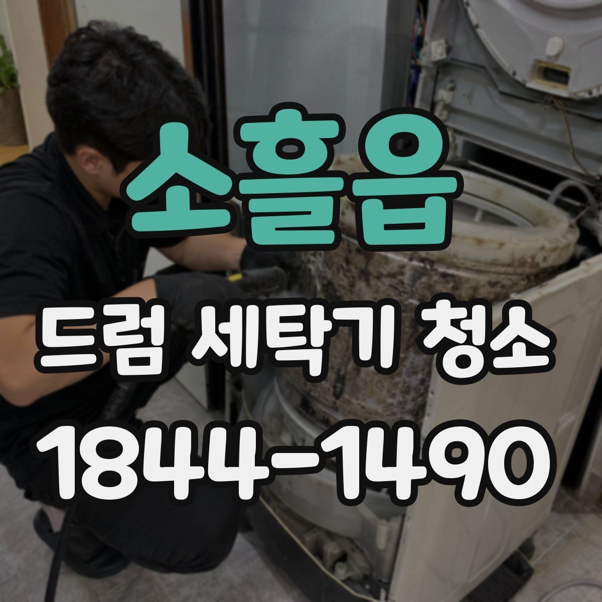소흘읍 드럼 세탁기 청소