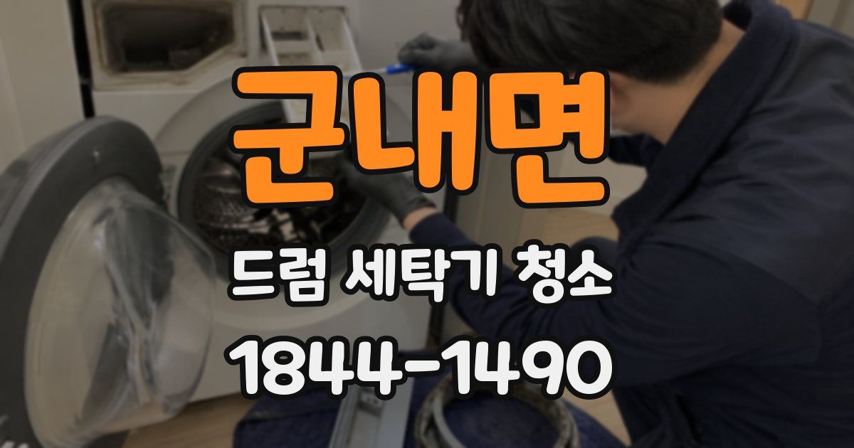 군내면 드럼 세탁기 청소
