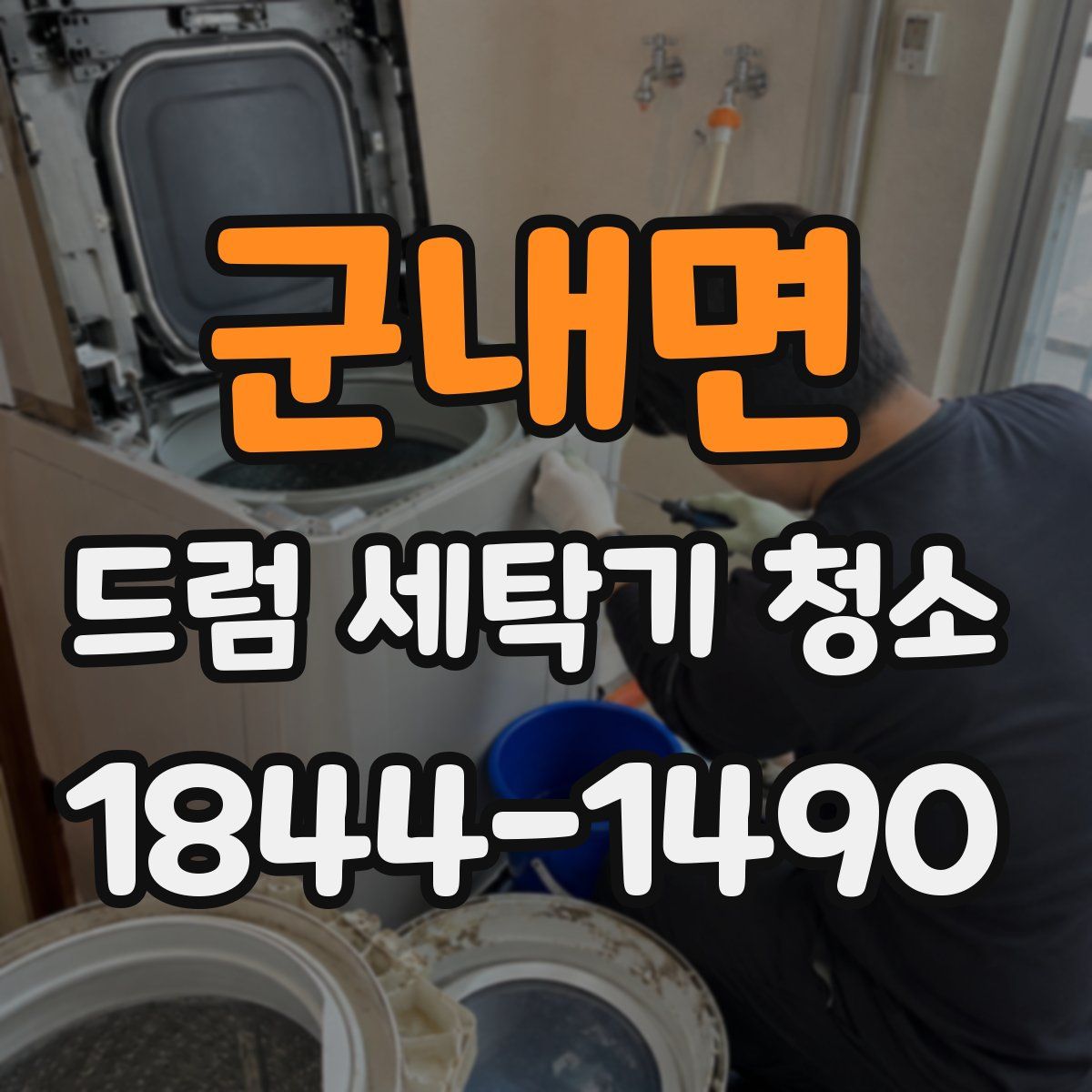군내면 드럼 세탁기 청소