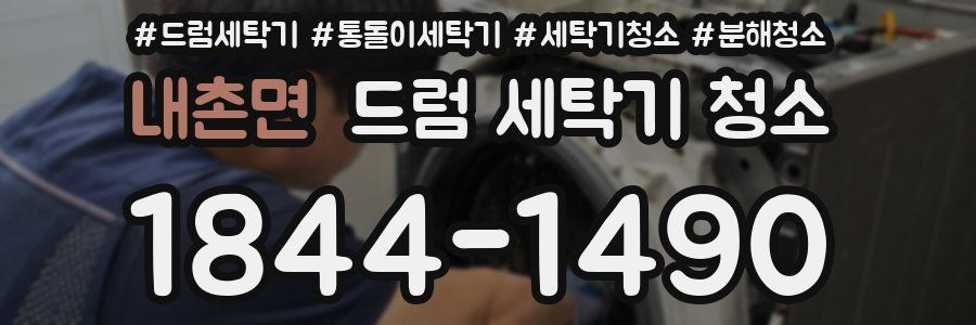 내촌면 드럼 세탁기 청소