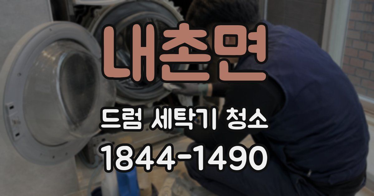 내촌면 드럼 세탁기 청소
