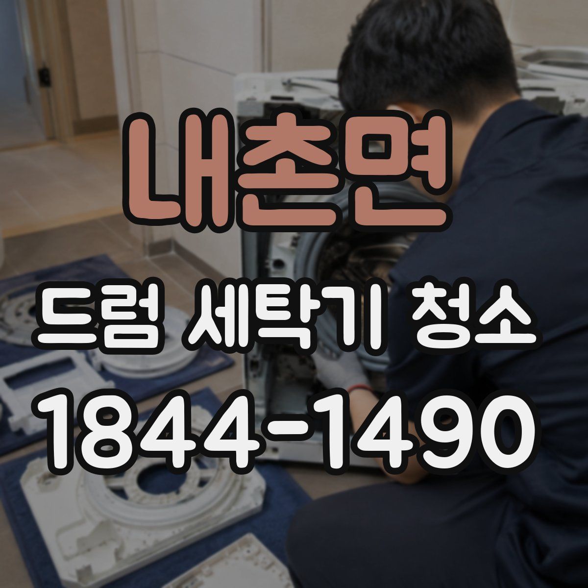 내촌면 드럼 세탁기 청소