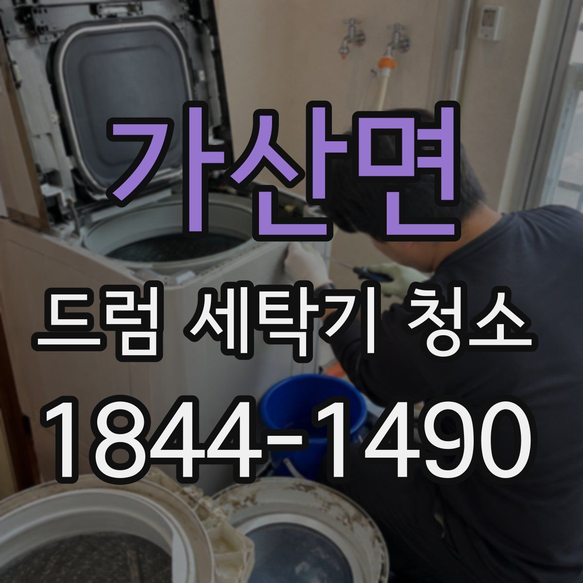 가산면 드럼 세탁기 청소