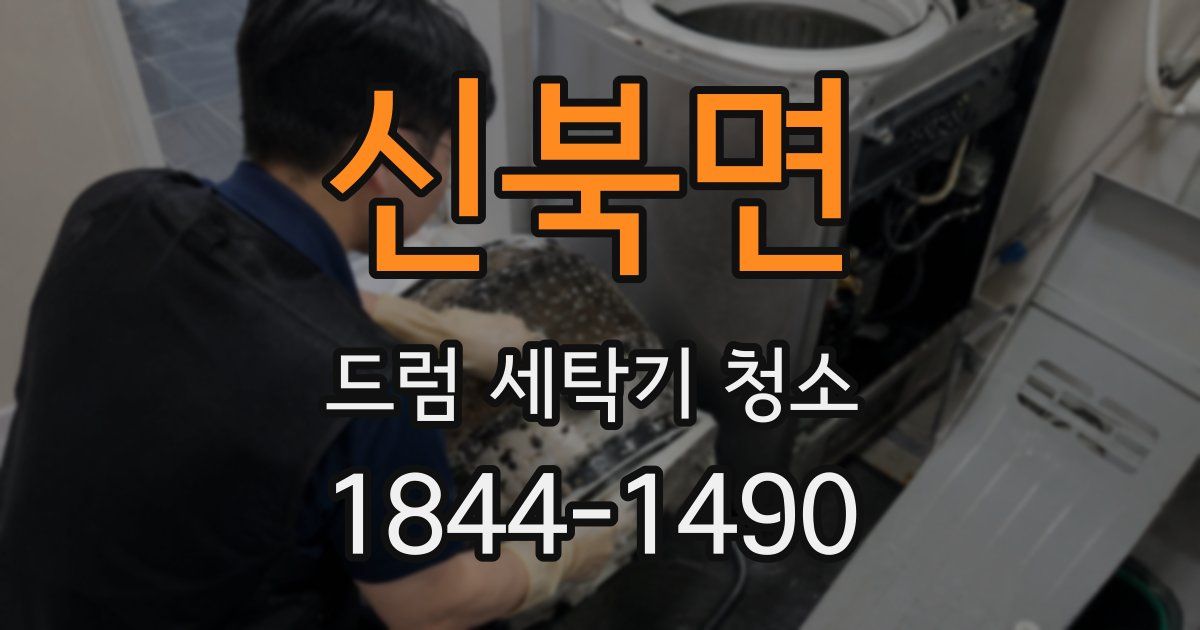 신북면 드럼 세탁기 청소