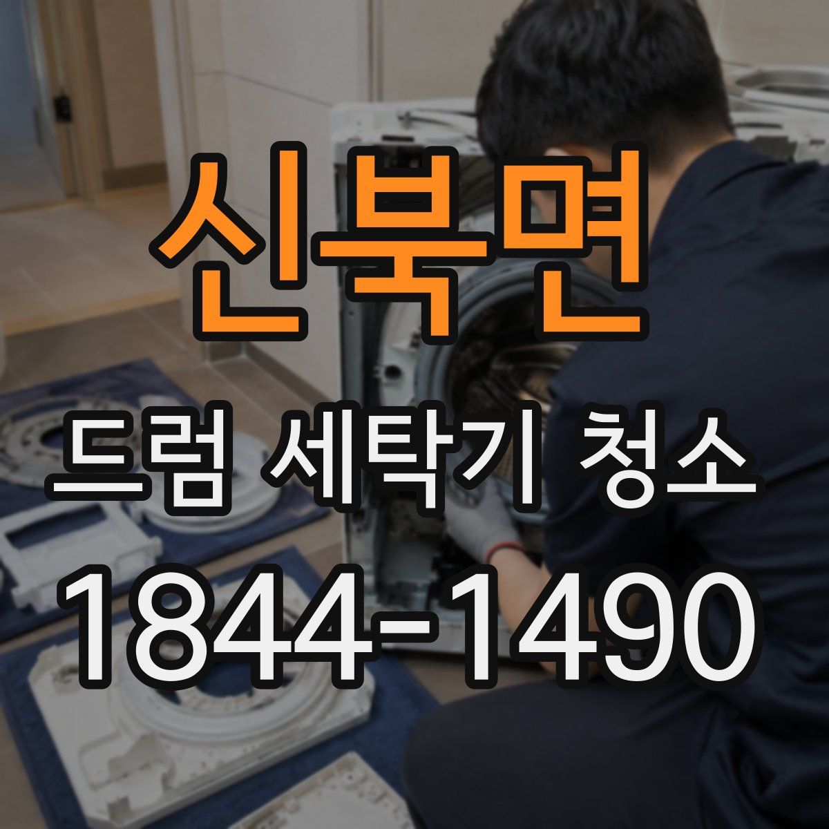 신북면 드럼 세탁기 청소