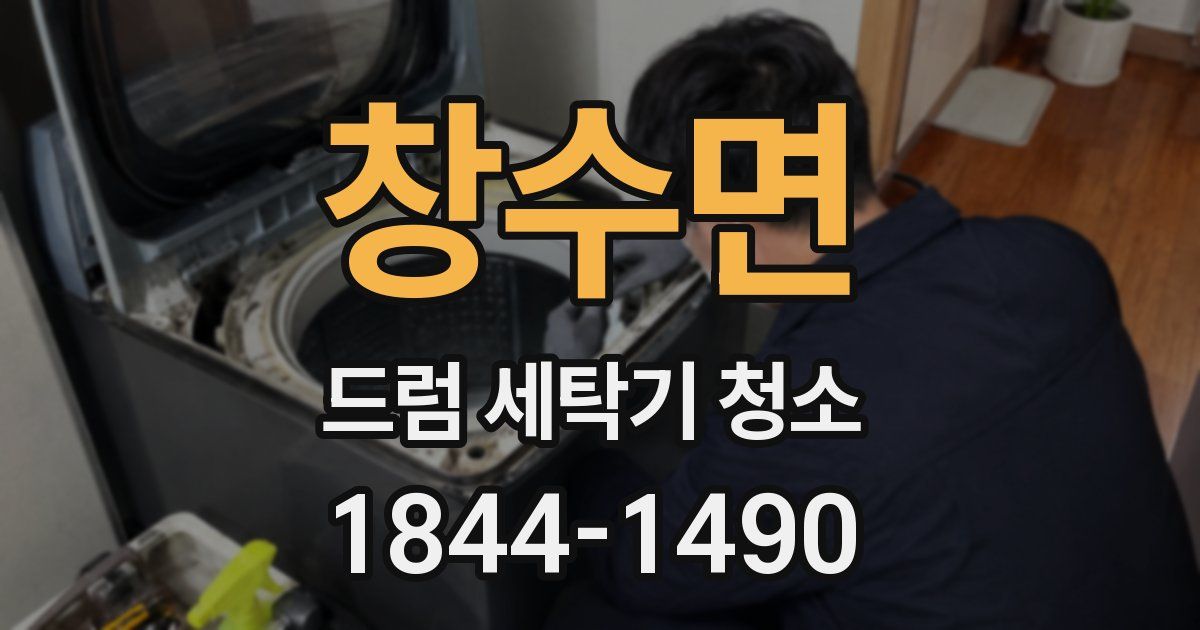 창수면 드럼 세탁기 청소