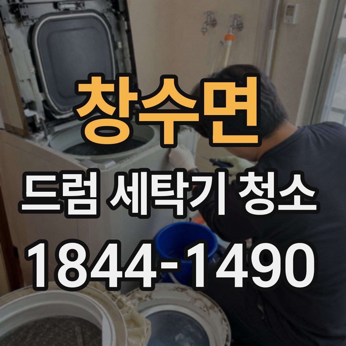 창수면 드럼 세탁기 청소