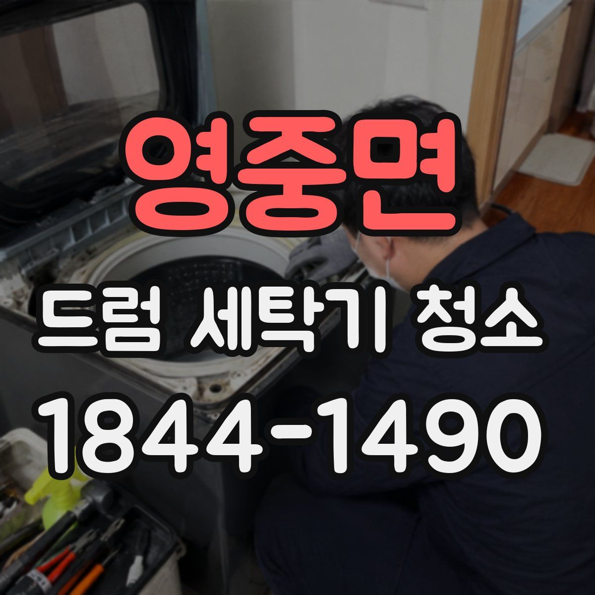 영중면 드럼 세탁기 청소