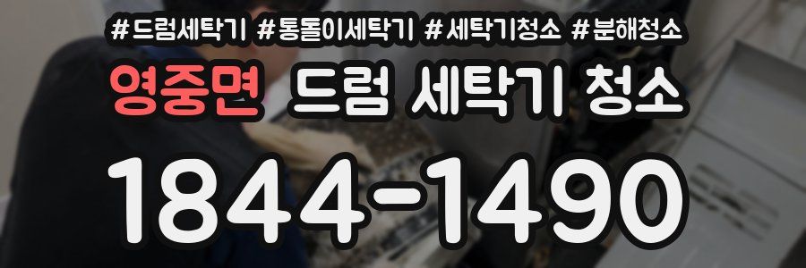 영중면 드럼 세탁기 청소