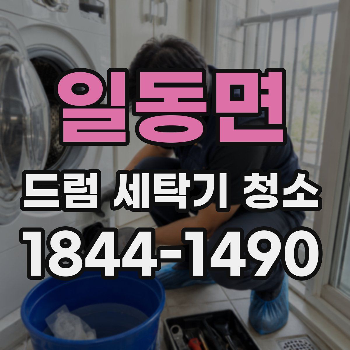 일동면 드럼 세탁기 청소