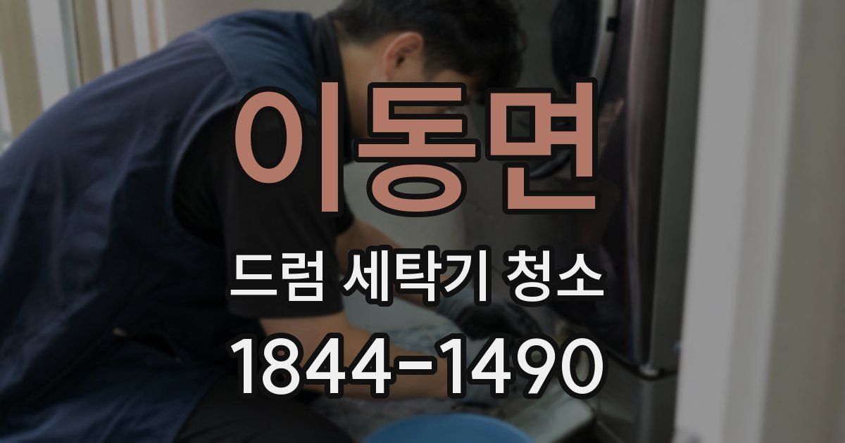 이동면 드럼 세탁기 청소