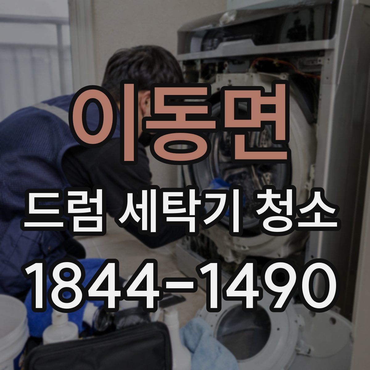 이동면 드럼 세탁기 청소