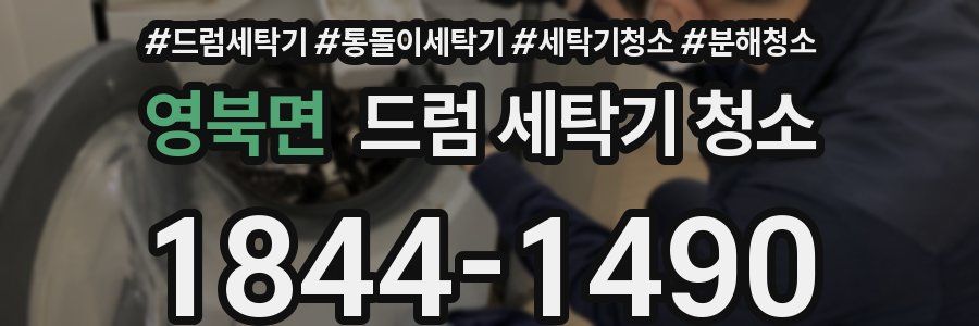 영북면 드럼 세탁기 청소