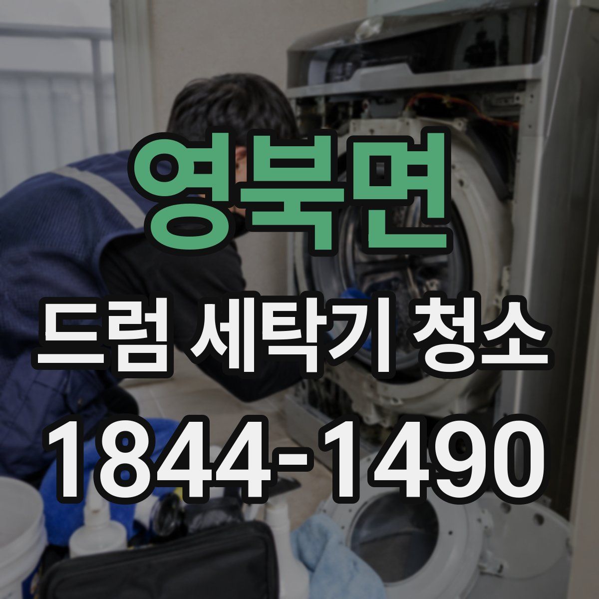 영북면 드럼 세탁기 청소