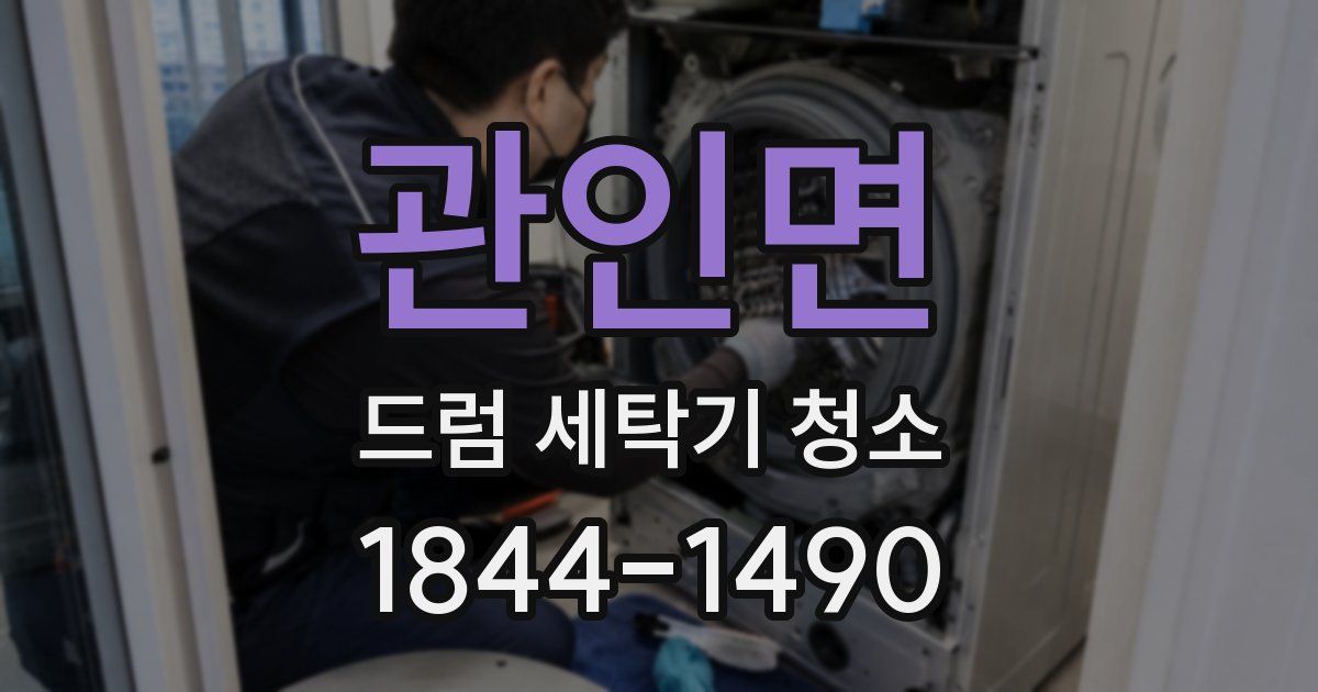 관인면 드럼 세탁기 청소