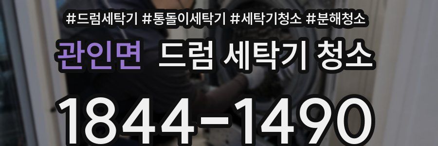 관인면 드럼 세탁기 청소