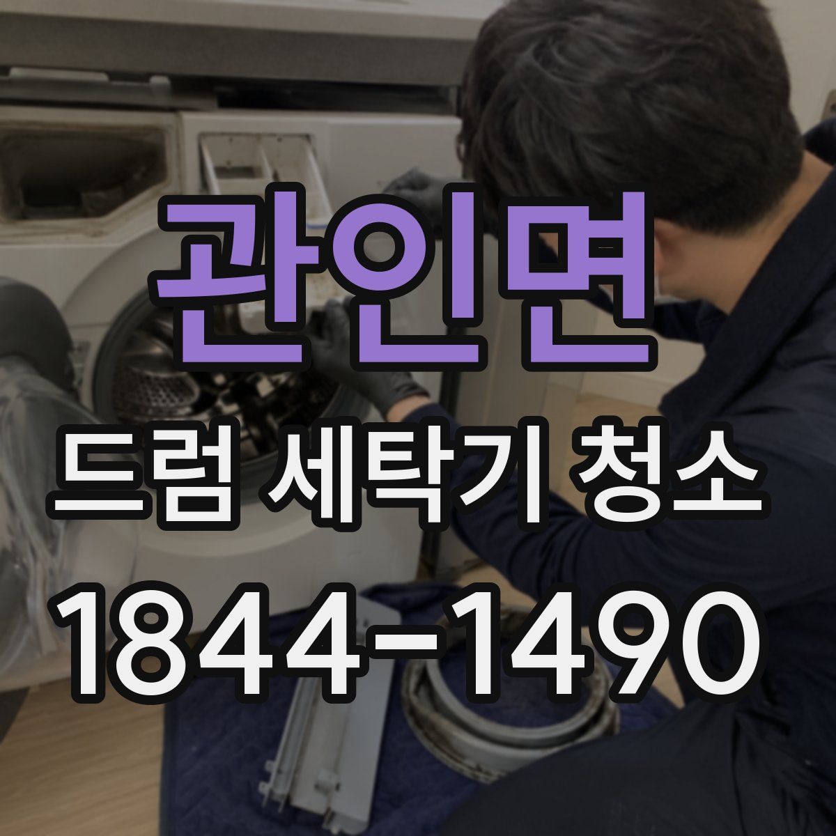 관인면 드럼 세탁기 청소