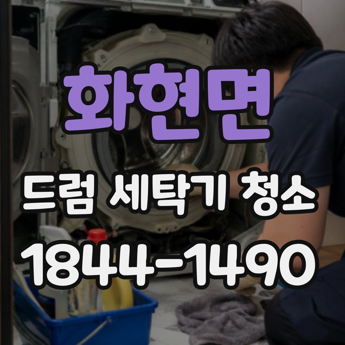 화현면 드럼 세탁기 청소