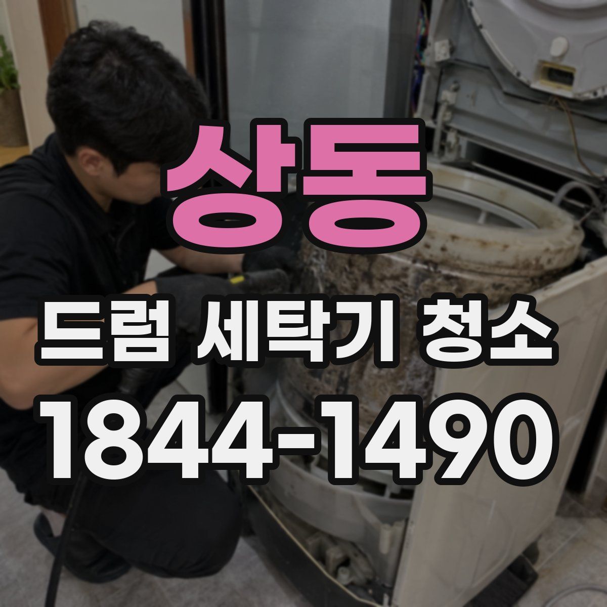 상동 드럼 세탁기 청소