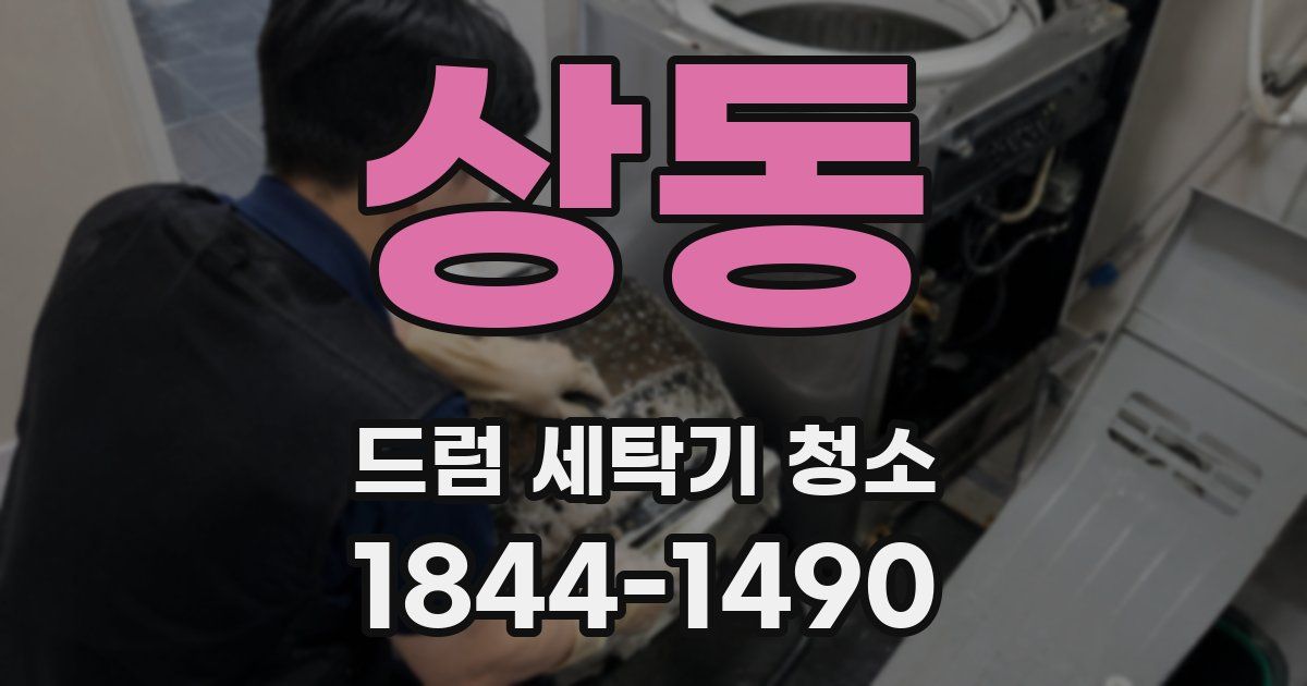 상동 드럼 세탁기 청소