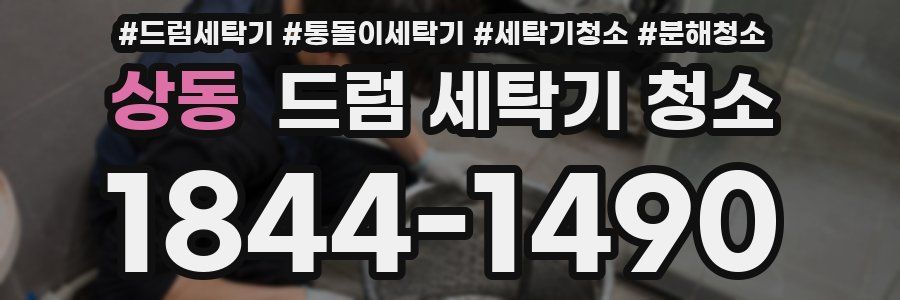 상동 드럼 세탁기 청소
