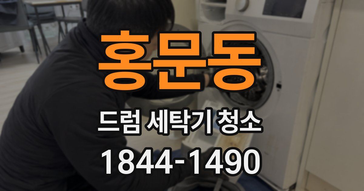 홍문동 드럼 세탁기 청소