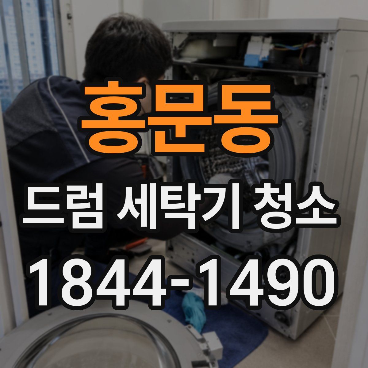 홍문동 드럼 세탁기 청소