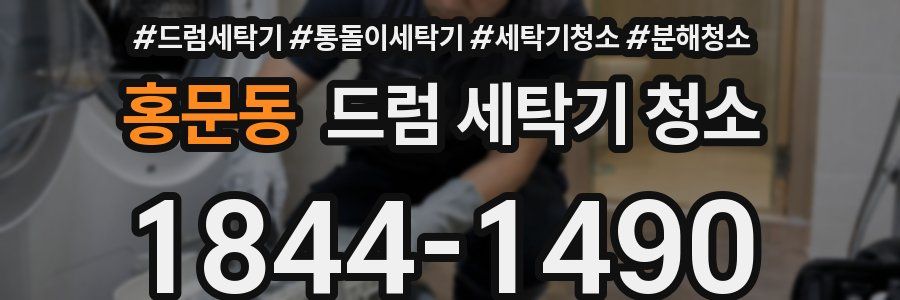 홍문동 드럼 세탁기 청소