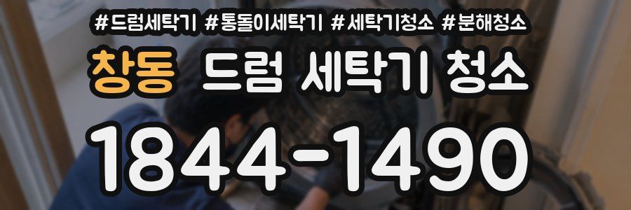창동 드럼 세탁기 청소