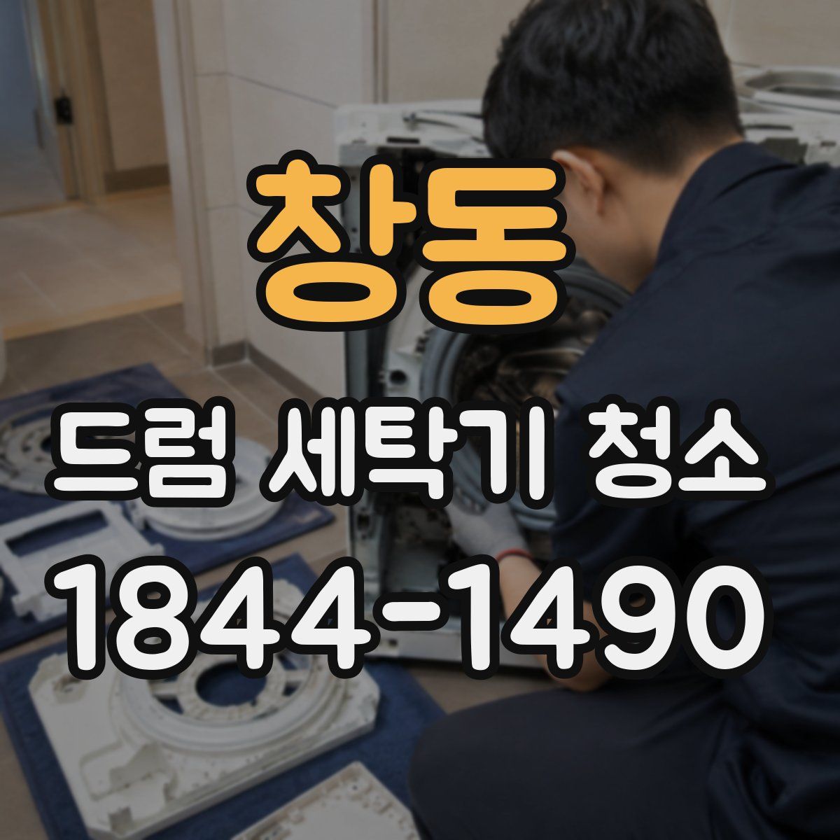 창동 드럼 세탁기 청소