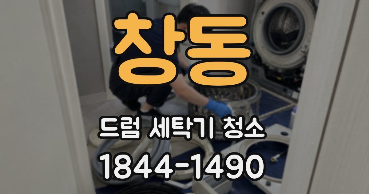 창동 드럼 세탁기 청소