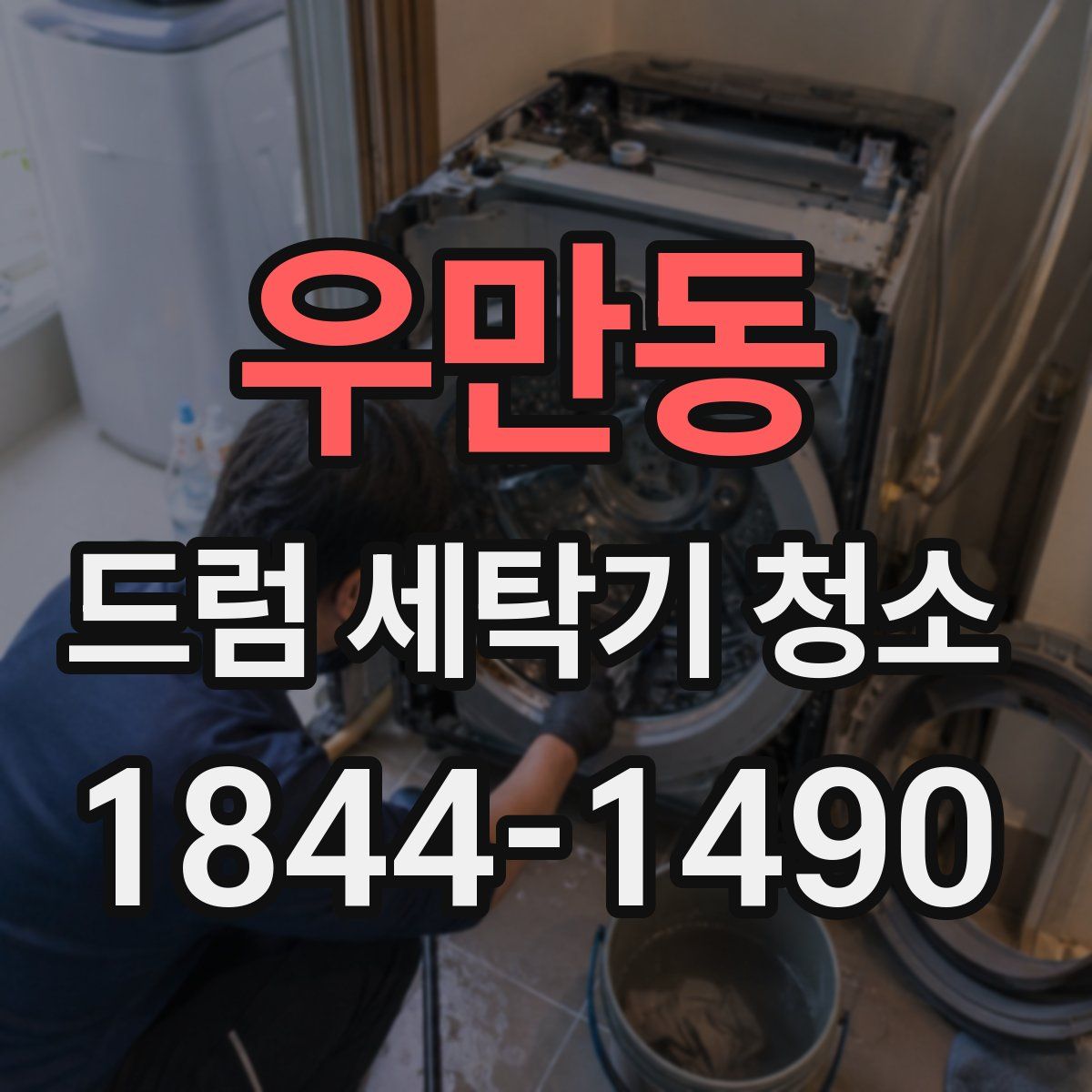 우만동 드럼 세탁기 청소