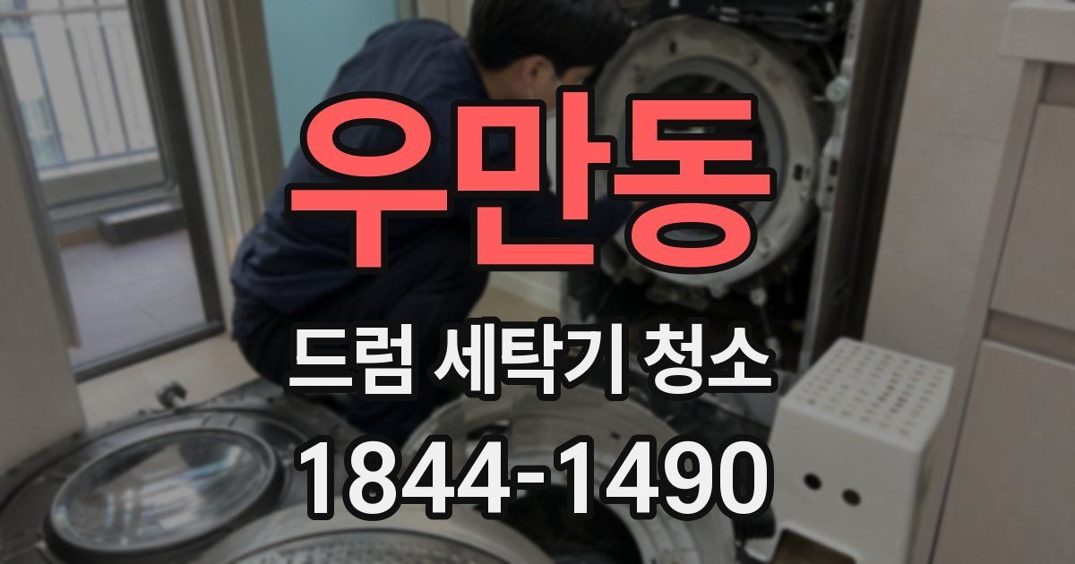 우만동 드럼 세탁기 청소