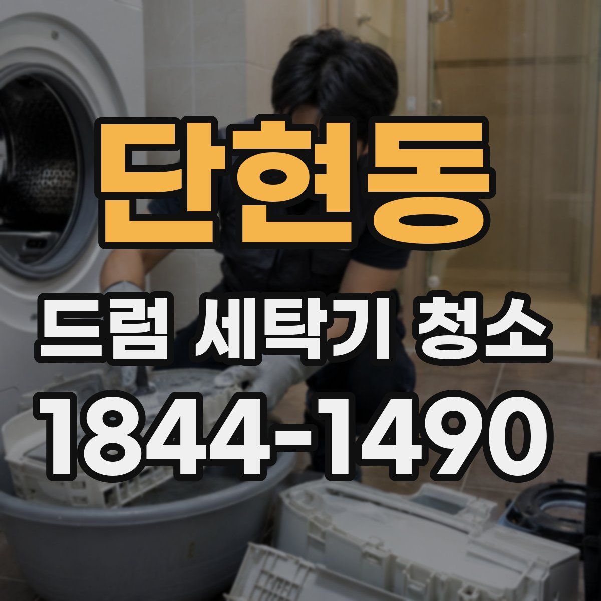 단현동 드럼 세탁기 청소