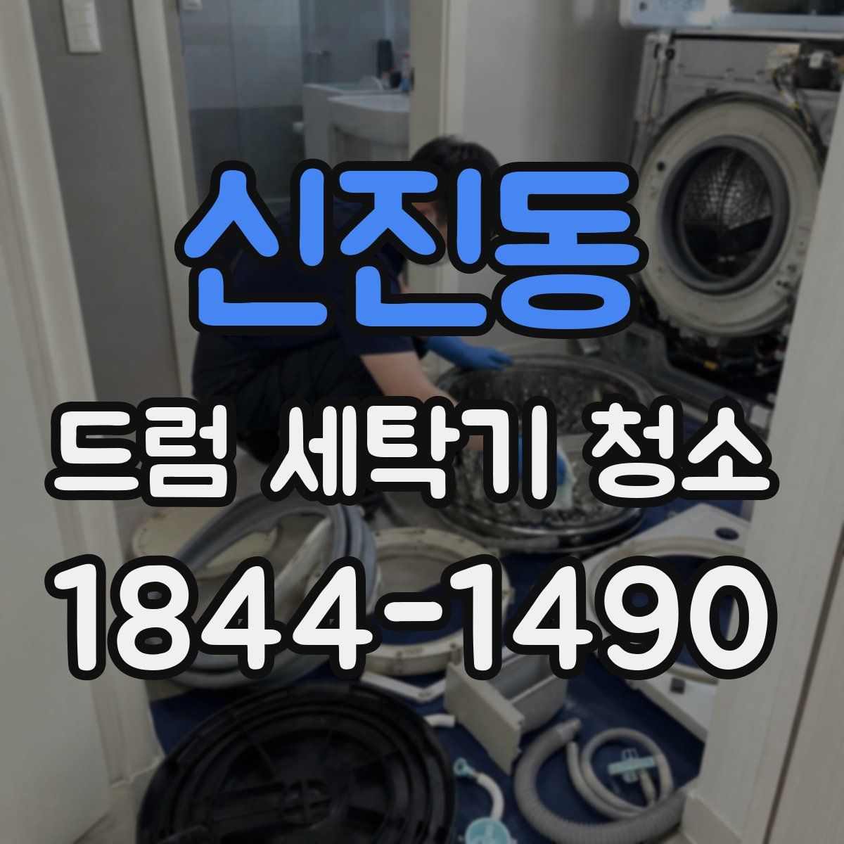 신진동 드럼 세탁기 청소