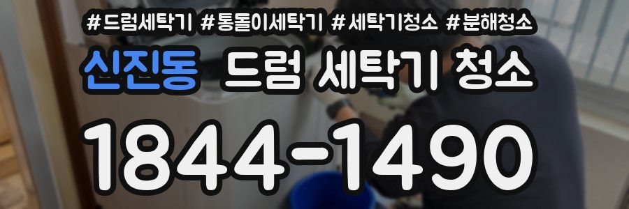 신진동 드럼 세탁기 청소