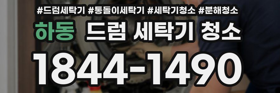 하동 드럼 세탁기 청소