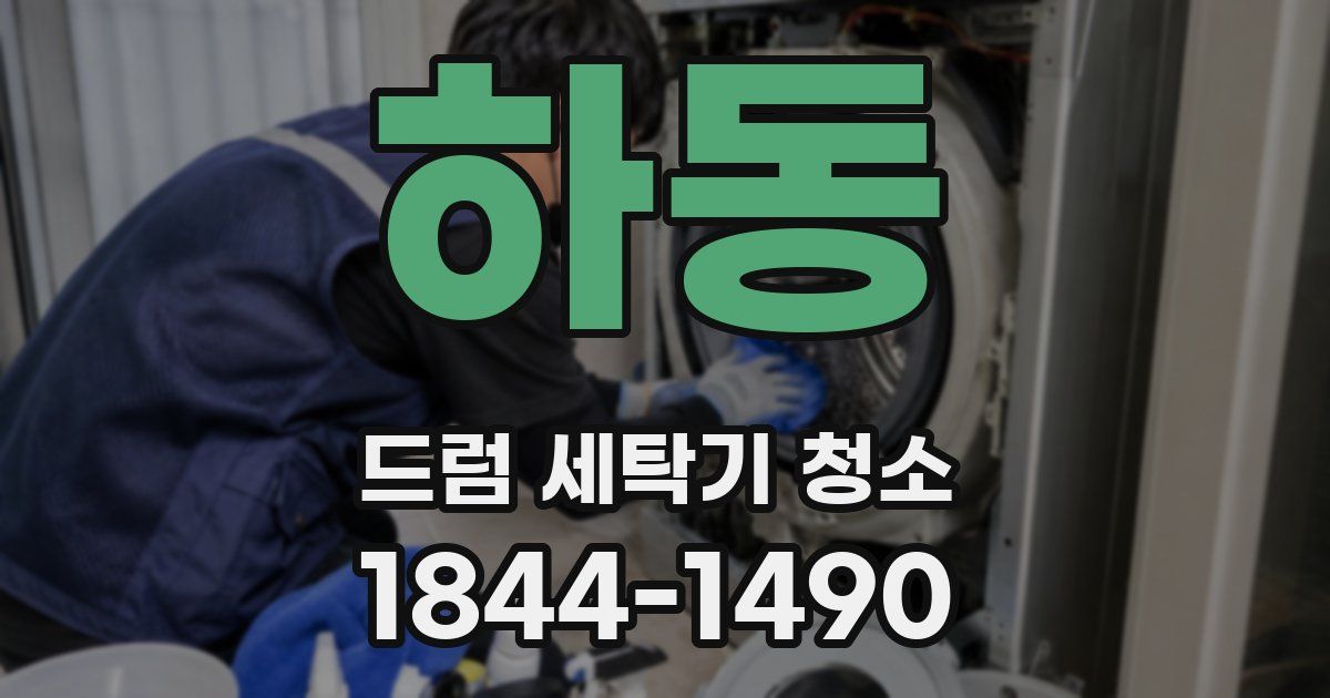 하동 드럼 세탁기 청소
